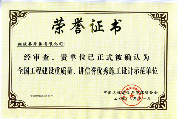 全國工程建設(shè)重質(zhì)量、講信譽(yù)優(yōu)秀施工設(shè)計示范單位