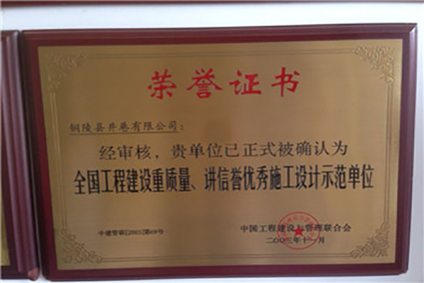 全國工程建設(shè)質(zhì)量、講信譽(yù)優(yōu)秀施工設(shè)計示范單位